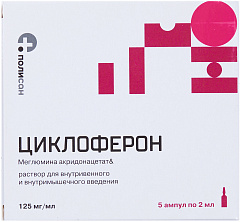  Циклоферон р-р д/вв/вм введ 125мг/мл 2мл N5 