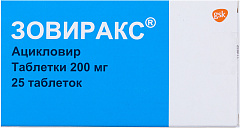  Зовиракс тб 200мг N25 