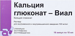  Кальция глюконат-Виал р-р д/вв/вм введ 100мг/мл 10мл N10 