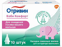  Насадки сменные для аспиратора назального "Отривин Бэби Комфорт" мягкие (ИМН) N10 